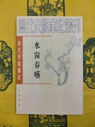 水窗春囈（清代史料筆記叢刊）