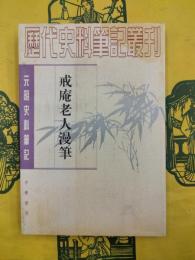 戒庵老人漫筆（元明史料筆記叢刊）
