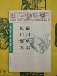 龍川略志 龍川別志（唐宋史料筆記叢刊）