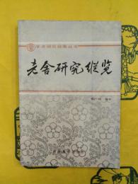 老舎研究縦覧（学術研究指南叢書）