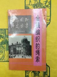 金銭編織的縄索：近代百年外国対華借款剖析（毋忘国歴史叢書）