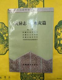災異志ー水災篇（西蔵地方歴史档案叢書）