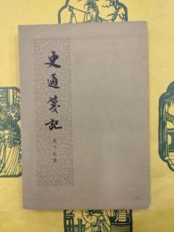 史通箋記