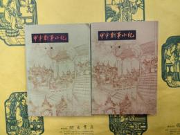 甲申朝事小紀（上下）