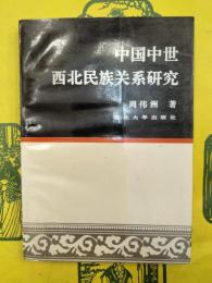 中国中世西北民族関係研究