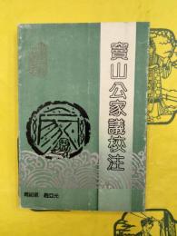 竇山公家議校注