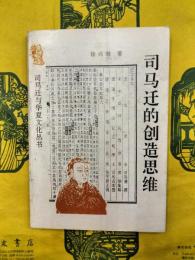 司馬遷的創造思維（司馬遷与華夏文化叢書）