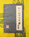 鴉片戦争在閩、台史料選編
