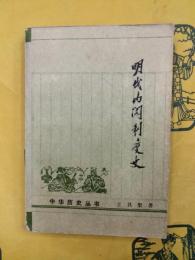 明代内閣制度史（中華歴史叢書）