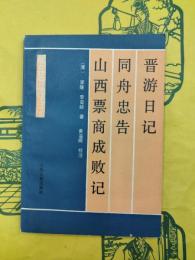 晋游日記 同舟忠告 山西票商成敗記（三晋古籍叢書）