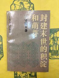 封建末世的積淀和萌芽