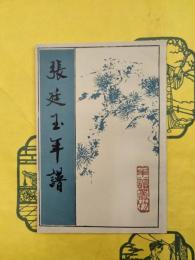 張廷玉年譜（年譜叢書）