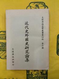 近代史外国史研究論集（大陸雑誌史学叢書第四輯第六冊）