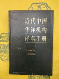 近代中国華洋機構訳名手冊