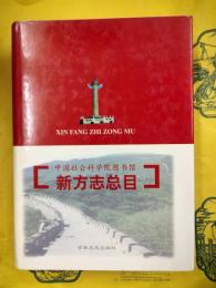 中国社会科学院図書館新方志総目