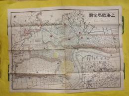 上海戦局全図（1枚地図）