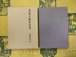 無隠元晦和尚傳
