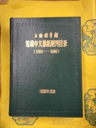 上海図書館館蔵中文報紙副刊目録（1898-1949）