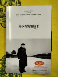 劉少奇冤案始末