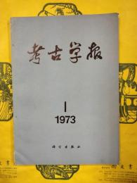 考古学報1973年第1期（総第38期）