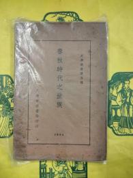 春秋時代之世族（史学叢書第五種）