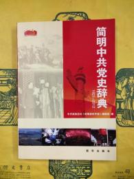 簡明中共党史辞典（1921-2012）