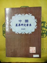 中国墓葬研究書系