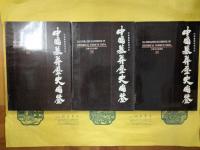 中国墓葬研究書系