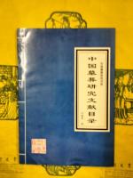 中国墓葬研究書系