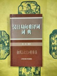 漢日双向難訳詞詞典