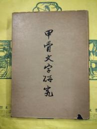 甲骨文字研究（考古学専刊甲種第十号）（郭沫若考古論著之一）