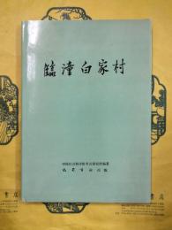 臨潼白家村（中国田野考古報告集・考古学専刊丁種第四十四号）