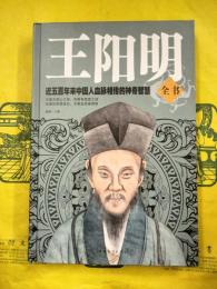 王陽明全書