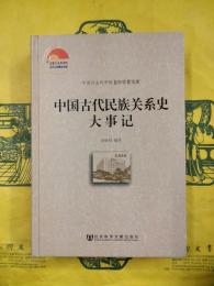 中国古代民族関係史大事記（中国社会科学院老年学者文庫）
