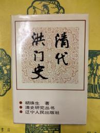 清代洪門史（清史研究叢書）