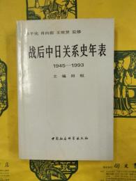 戦後中日関係史年表1945-1993（戦後中日関係史叢書）