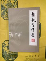 趙執信詩選