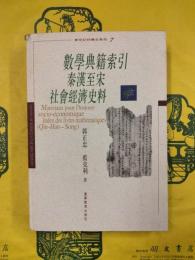 数学典籍索引秦漢至宋社会経済史料