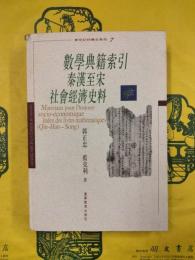 数学典籍索引秦漢至宋社会経済史料