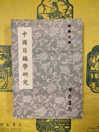 中国目録学研究