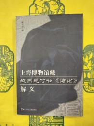 上海博物館蔵戦国楚竹書《詩論》解義