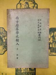 西方暦算学之輸入（中央研究院近代史研究所専刊17）