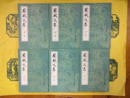 蘇軾文集（中国古典文学基本叢書）（全6冊）