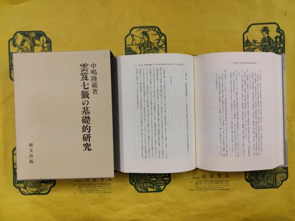 ２巻セット　中嶋隆蔵『雲笈七籤の基礎的研究』　『雲笈七籤』（うんきゅうしちせん） 雲笈七籖の基礎的研究(中嶋隆蔵) / 古本、中古本、古書籍の通販は