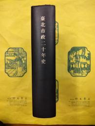 台北市政二十年史