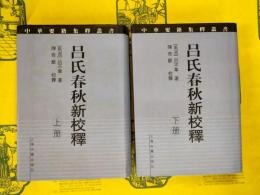 呂氏春秋新校釈（中華要籍集釈叢書）（上下）