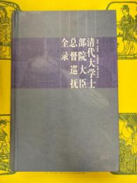 清代大学士部院大臣総督巡撫全録