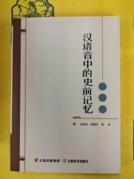 漢語音中的史前記憶