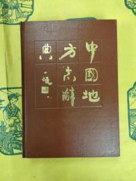 中国地方志詞典