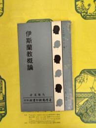 伊斯蘭教概論（人人文庫）